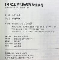 いいことずくめの吉方位旅行 TTJ・たちばな出版 小荒 夕雁