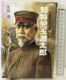 知将児玉源太郎 ある名補佐役の生涯 光人社 生出 寿