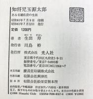 知将児玉源太郎 ある名補佐役の生涯 光人社 生出 寿