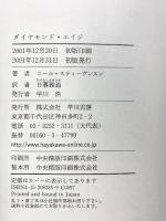 ダイヤモンド・エイジ (海外SFノヴェルズ) 早川書房 ニール スティーヴンスン