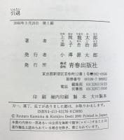 引退: 嫌われ者の美学 青春出版社 上岡 龍太郎
