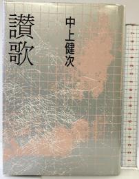 讃歌 文藝春秋 中上 健次