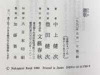 讃歌 文藝春秋 中上 健次