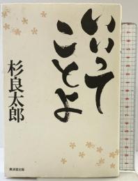 いいってことよ 廣済堂出版 杉 良太郎