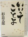 いいってことよ 廣済堂出版 杉 良太郎