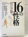 16の性格―性格タイプを知って獲得する充実した人生と人間関係 主婦の友社 ポール D.ティーガー