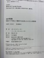 16の性格―性格タイプを知って獲得する充実した人生と人間関係 主婦の友社 ポール D.ティーガー
