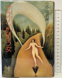 プワゾンの匂う女 徳間書店 小池 真理子