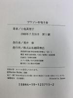 プワゾンの匂う女 徳間書店 小池 真理子