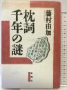 枕詞千年の謎 新潮社 藤村 由加