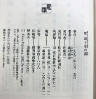 枕詞千年の謎 新潮社 藤村 由加