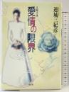 愛情の限界 光文社 連城 三紀彦