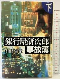 銀行屋研次郎事故簿 （下） 講談社 山田 智彦