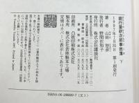 銀行屋研次郎事故簿 （下） 講談社 山田 智彦