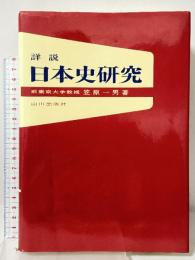 詳説日本史研究 山川出版社 笠原 一男