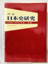 詳説日本史研究 山川出版社 笠原 一男