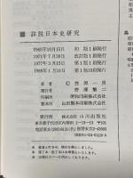 詳説日本史研究 山川出版社 笠原 一男