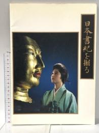 日本書紀を掘る  奈良国立文化財研究所 飛鳥資料館 奈良県高市郡明日香村奥山 平成2年  有限会社関西プロセス