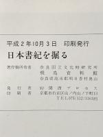 日本書紀を掘る  奈良国立文化財研究所 飛鳥資料館 奈良県高市郡明日香村奥山 平成2年  有限会社関西プロセス
