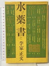水と薬と書と 論創社 李家 正文