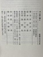 水と薬と書と 論創社 李家 正文