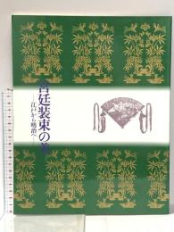 図録 宮廷装束の美 -江戸から明治へ- 平成12年 財団法人 菊葉文化協会