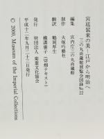図録 宮廷装束の美 -江戸から明治へ- 平成12年 財団法人 菊葉文化協会