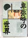 図録 卑弥呼の世界 -平成三年秋季特別展- 1991年 大阪府立弥生文化博物館