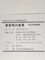 図録 卑弥呼の世界 -平成三年秋季特別展- 1991年 大阪府立弥生文化博物館