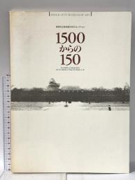図録 1500からの150 姫路市立美術館10年のコレクション 平成4年 姫路市立美術館 神戸新聞社