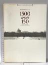 図録 1500からの150 姫路市立美術館10年のコレクション 平成4年 姫路市立美術館 神戸新聞社