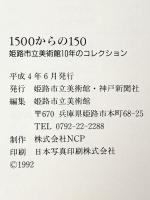 図録 1500からの150 姫路市立美術館10年のコレクション 平成4年 姫路市立美術館 神戸新聞社