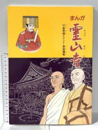 まんが 靈山寺 -行基菩薩とインド・菩提僊那- 1988年 大本山  靈山寺