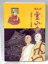 まんが 靈山寺 -行基菩薩とインド・菩提僊那- 1988年 大本山  靈山寺