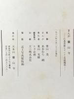 まんが 靈山寺 -行基菩薩とインド・菩提僊那- 1988年 大本山  靈山寺