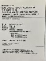 新機動戦記ガンダムW・エンドレスワルツ 特別篇 旭屋出版 株式会社サンライズ