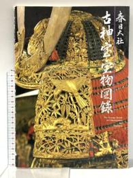 図録 春日大社 古神宝 宝物図録 平成3年 春日大社社務所