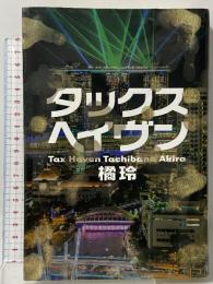 タックスヘイヴン TAX HAVEN 幻冬舎 橘 玲