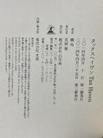 タックスヘイヴン TAX HAVEN 幻冬舎 橘 玲