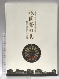 図録 京都市自治百周年記念特別展 祇園祭の美 祭を支えた人と技 1998年 京都市自治百周年記念特別展「祇園祭の美 -祭を支えた人と技-」実行委員会