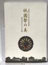 図録 京都市自治百周年記念特別展 祇園祭の美 祭を支えた人と技 1998年 京都市自治百周年記念特別展「祇園祭の美 -祭を支えた人と技-」実行委員会