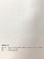 図録 京都市自治百周年記念特別展 祇園祭の美 祭を支えた人と技 1998年 京都市自治百周年記念特別展「祇園祭の美 -祭を支えた人と技-」実行委員会