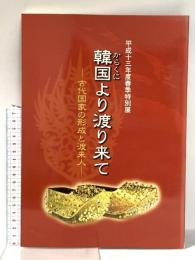 図録 平成十三年度春季特別展 韓国より渡り来て -古代国家の形成と渡来人- 平成13年 滋賀県立安土城考古博物館