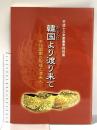 図録 平成十三年度春季特別展 韓国より渡り来て -古代国家の形成と渡来人- 平成13年 滋賀県立安土城考古博物館