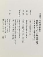 図録 平成十三年度春季特別展 韓国より渡り来て -古代国家の形成と渡来人- 平成13年 滋賀県立安土城考古博物館