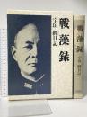 戦藻録 新装版: 大東亞戰爭秘記 原書房 宇垣 纒