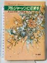 アルジャーノンに花束を 改訂版 早川書房 ダニエル・キイス