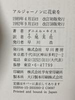 アルジャーノンに花束を 改訂版 早川書房 ダニエル・キイス