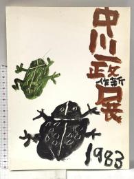 図録 中川一政新作展 1983年 岡山高島屋美術部