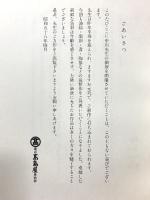 図録 中川一政新作展 1983年 岡山高島屋美術部